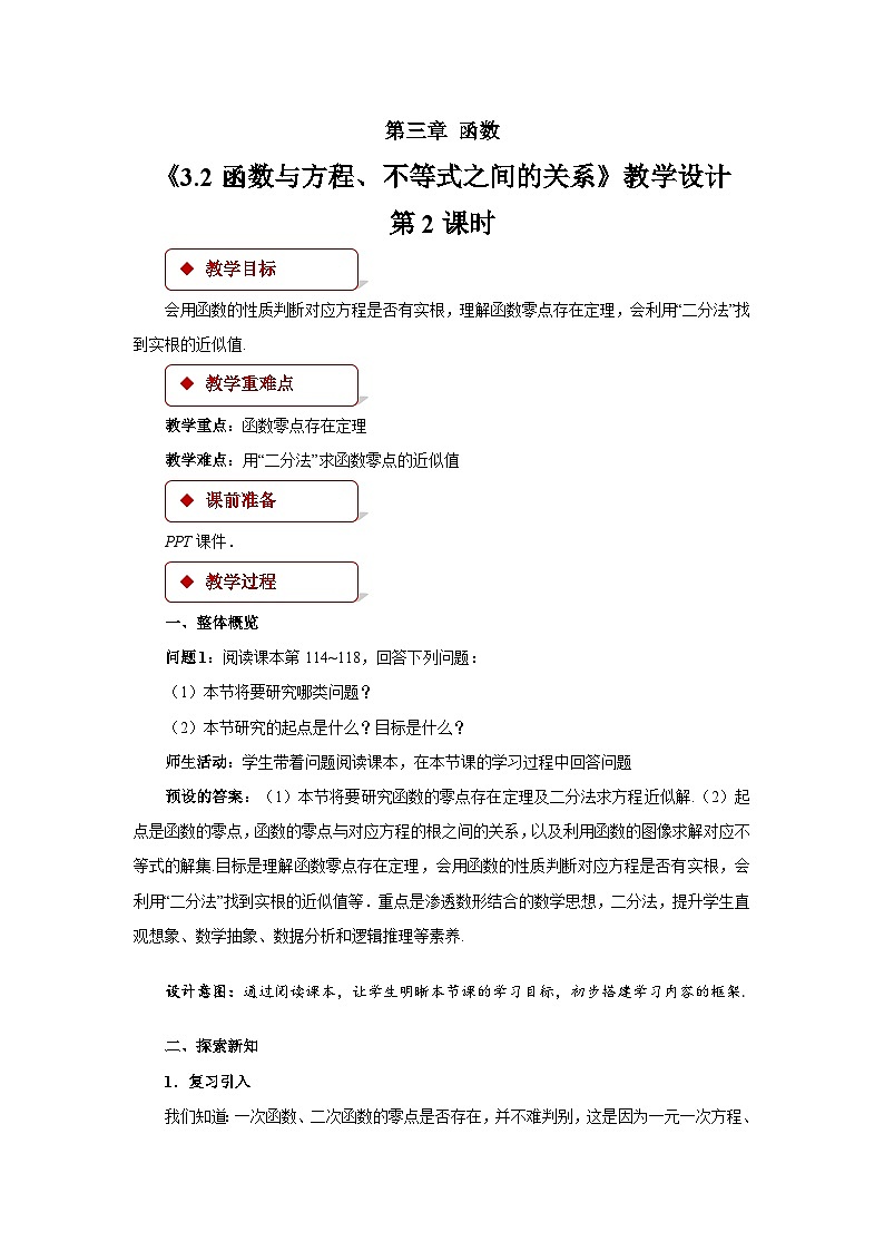 人教B版数学高一必修第一册 3.2《函数与方程、不等式之间的关系》第2课时课件+教案01