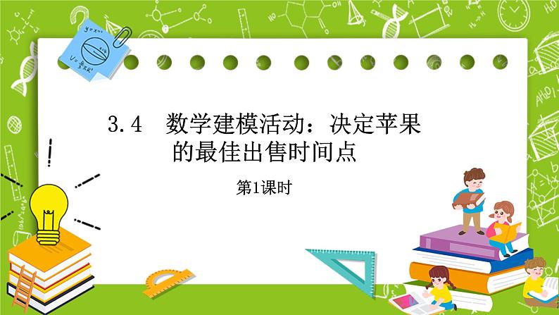 人教B版数学高一必修第一册 3.4《数学建模活动：决定苹果的最佳出售时间点》第1课时课件+教案01