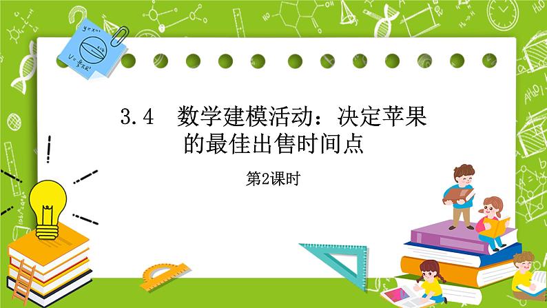 人教B版数学高一必修第一册 3.4《数学建模活动：决定苹果的最佳出售时间点》第2课时课件+教案01