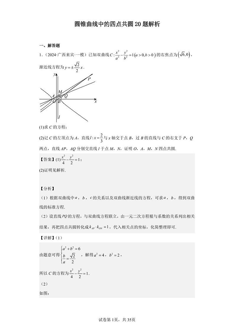 圆锥曲线中的四点共圆20题解析第1页