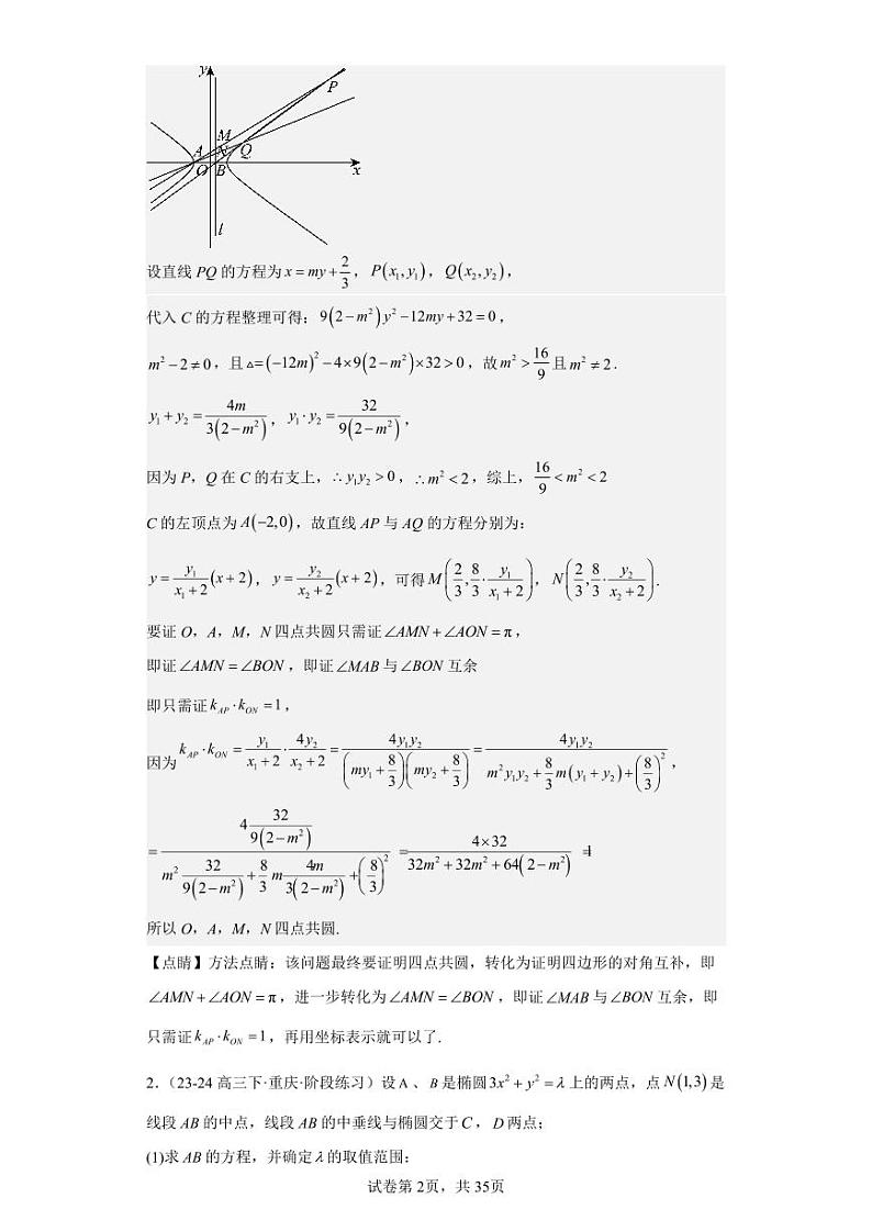 圆锥曲线中的四点共圆20题解析第2页