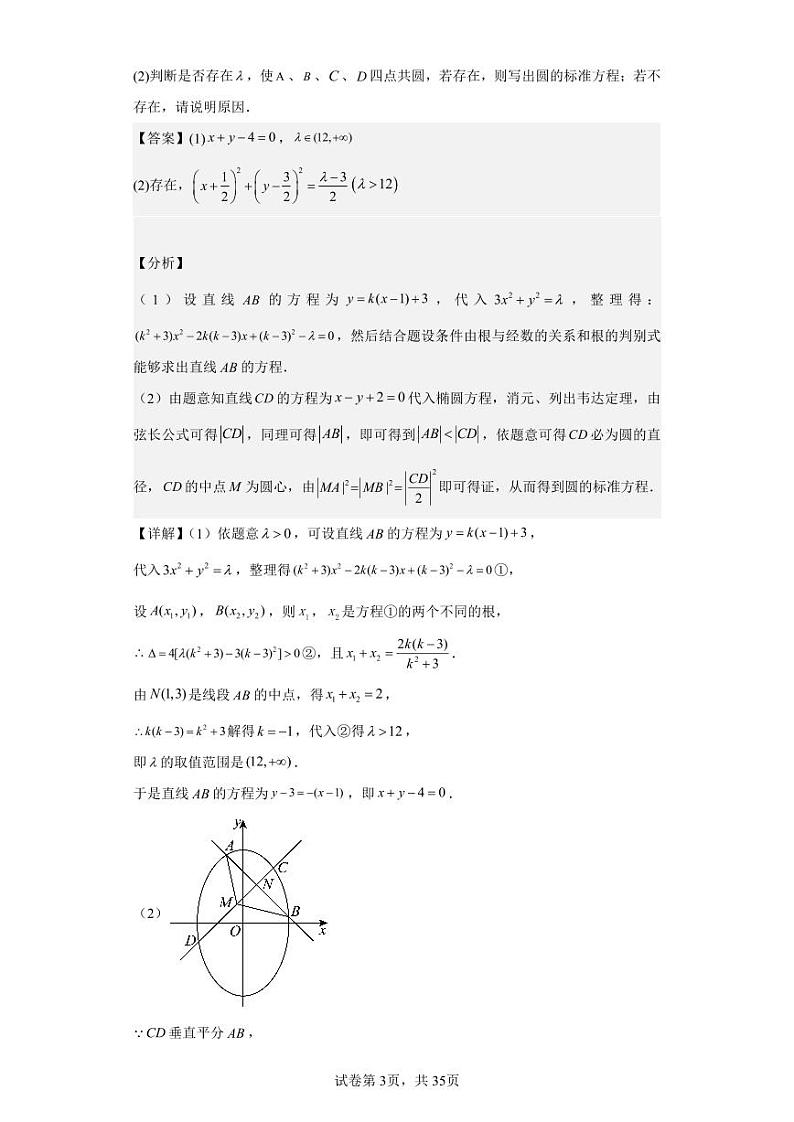 圆锥曲线中的四点共圆20题解析第3页