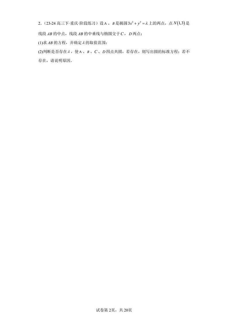 圆锥曲线中的四点共圆20题第2页