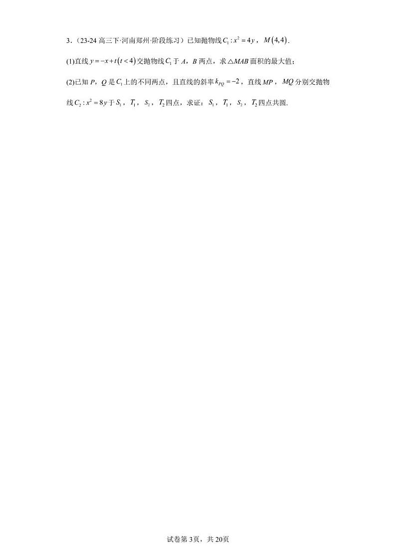 圆锥曲线中的四点共圆20题第3页