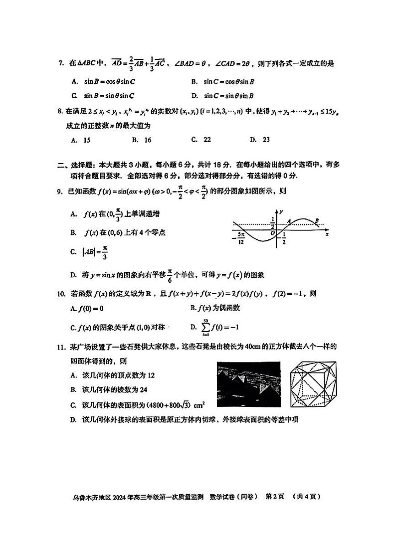 【九省联考】2024届新疆乌鲁木齐高三第一次质量监测数学试题+答案02