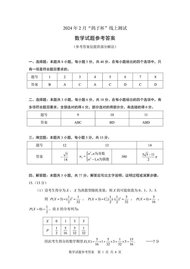 2024年2月“鸽子杯”高三竞赛数学试题及参考答案01