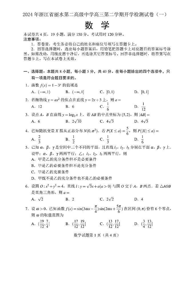 浙江丽水第二高级中学2024届高三下学期开学检测数学试卷01