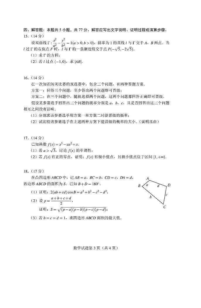 浙江丽水第二高级中学2024届高三下学期开学检测数学试卷03