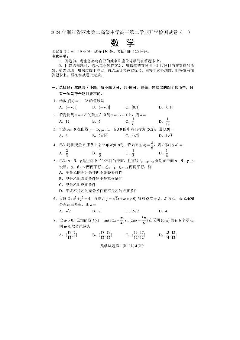 浙江丽水第二高级中学2024届高三下学期开学检测数学试卷01