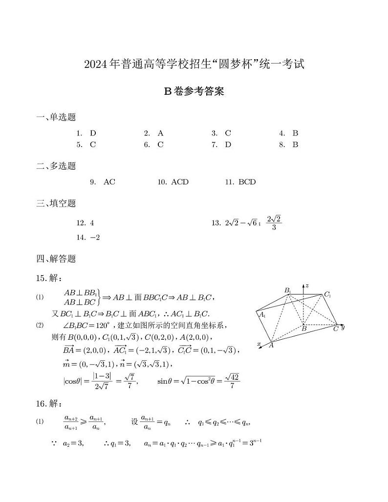 2024年2月“圆梦杯”高三模拟考试（四）数学试卷及参考答案01