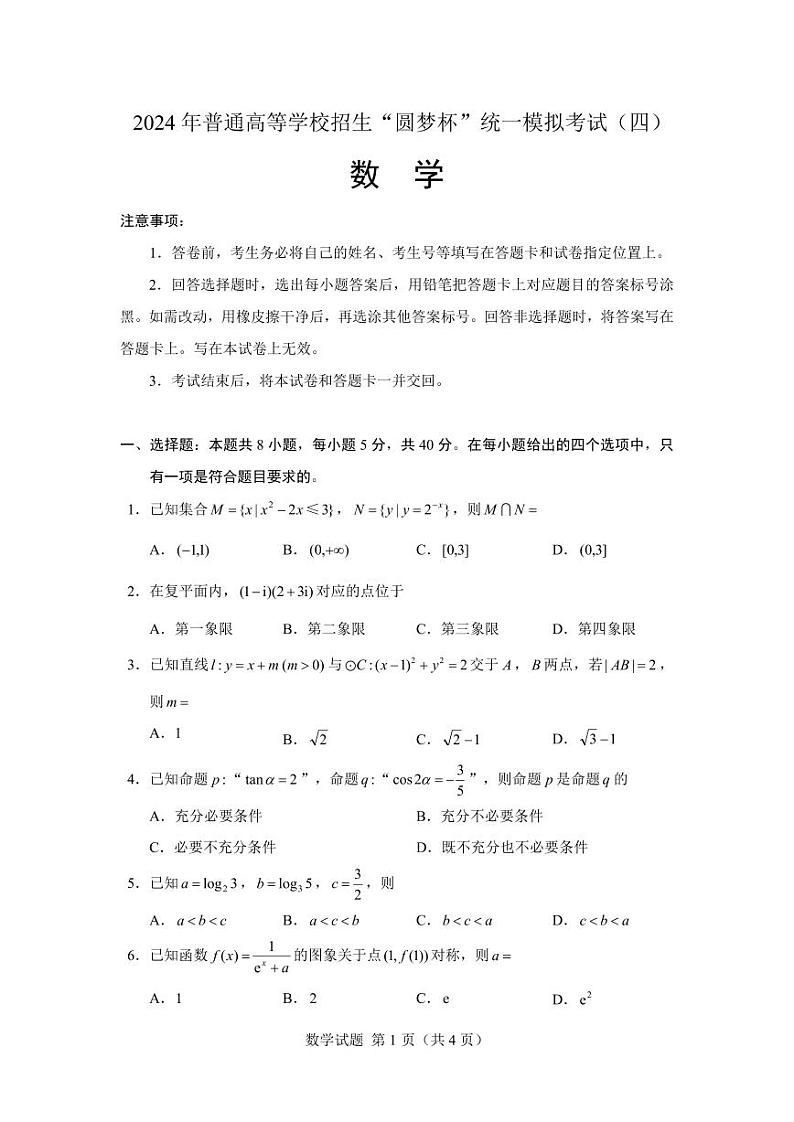 2024年2月“圆梦杯”高三模拟考试（四）数学试卷及参考答案01