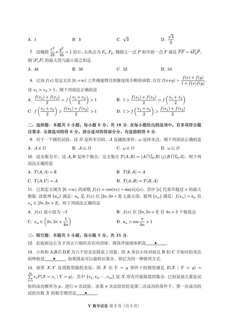 2024 年 2 月第二届“鱼塘杯”高考适应性练习数学试题卷学生版（最终版本）第2页