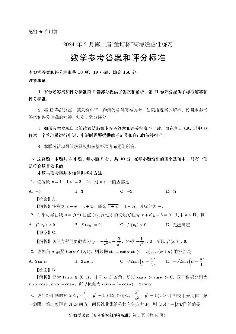 2024年2月第二届“鱼塘杯”高考适应性练习数学参考答案和评分标准（定稿）第1页