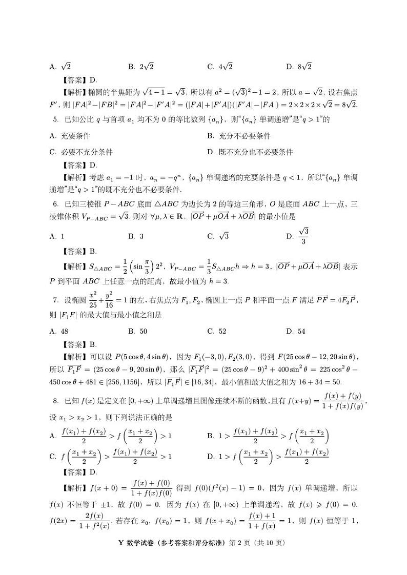 2024年2月第二届“鱼塘杯”高考适应性练习数学参考答案和评分标准（定稿）第2页