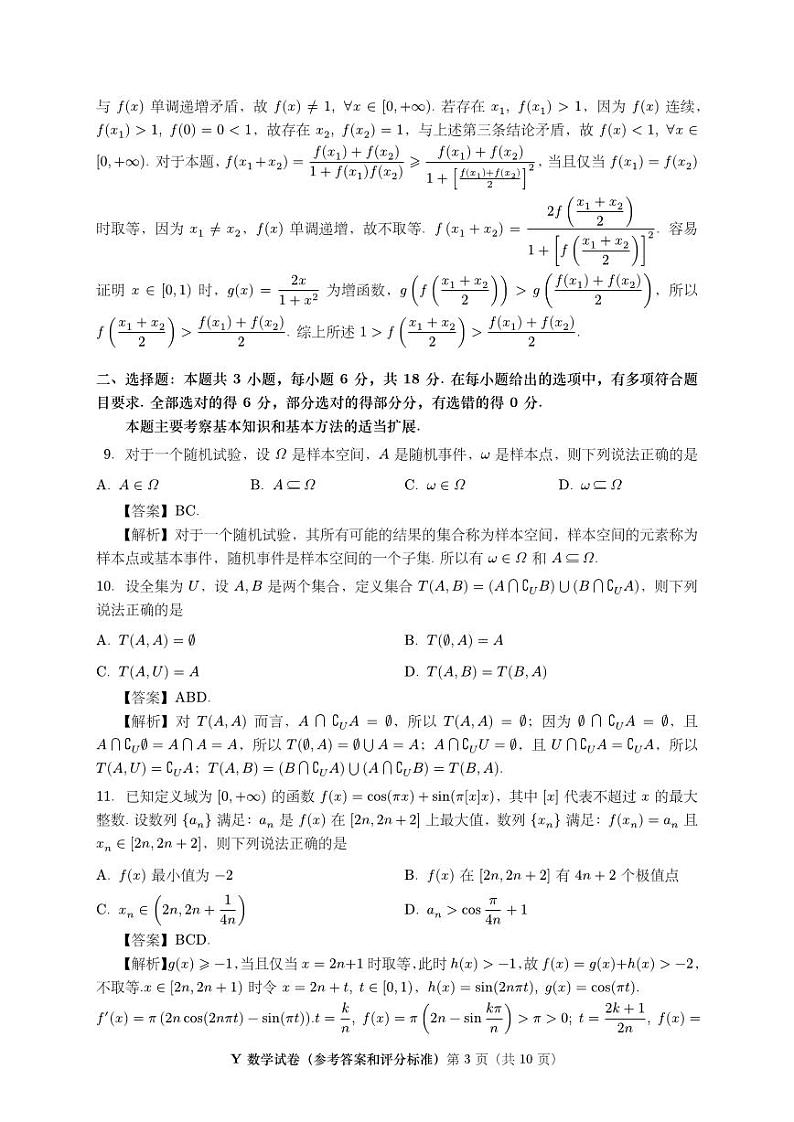 2024年2月第二届“鱼塘杯”高考适应性练习数学参考答案和评分标准（定稿）第3页