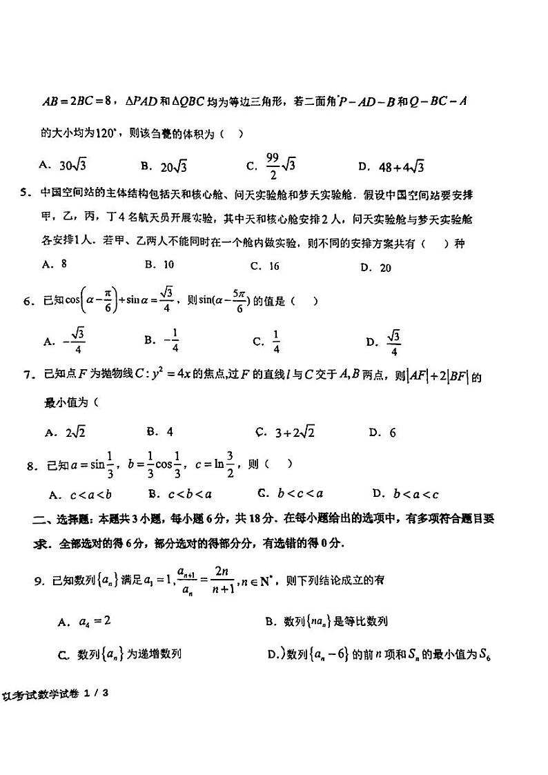 吉林省五校联考（东北师大附中、吉林一中等）2024届高三1月联合模拟考试数学含答案02