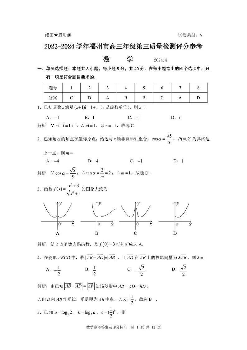 福建4月质检数学答案第1页