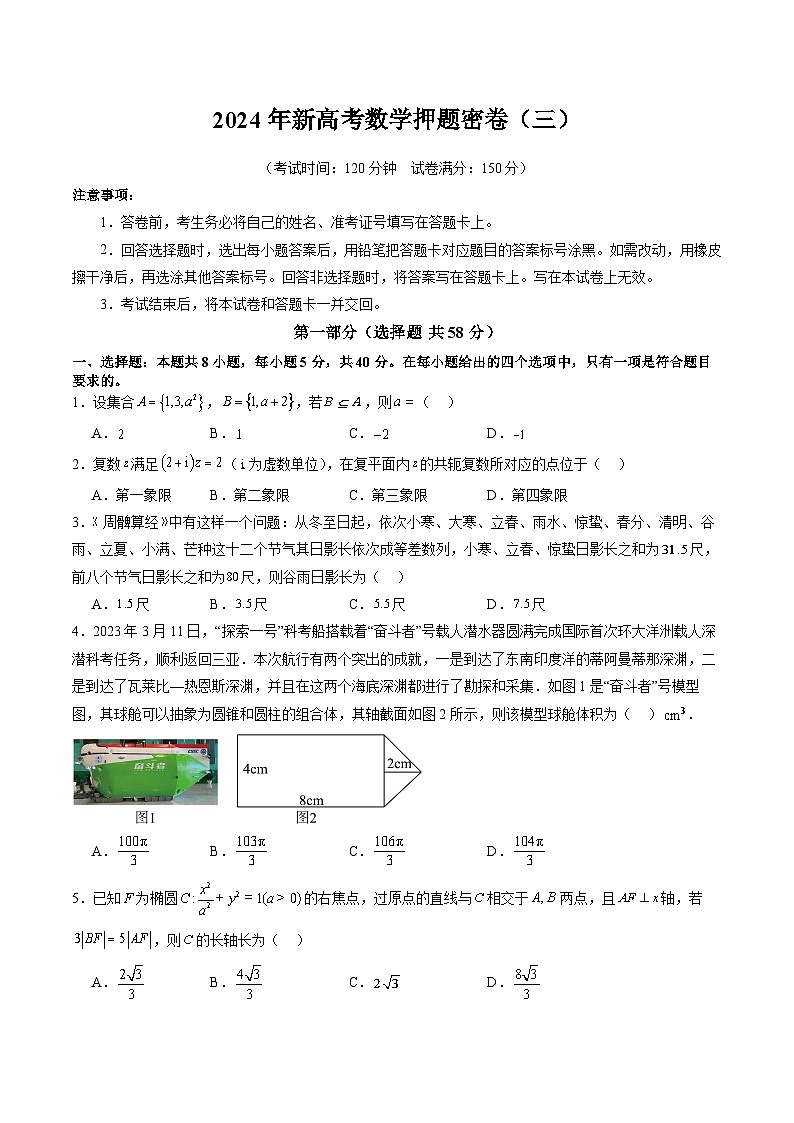 2024年新高考数学押题密卷（三）（原卷版）第1页