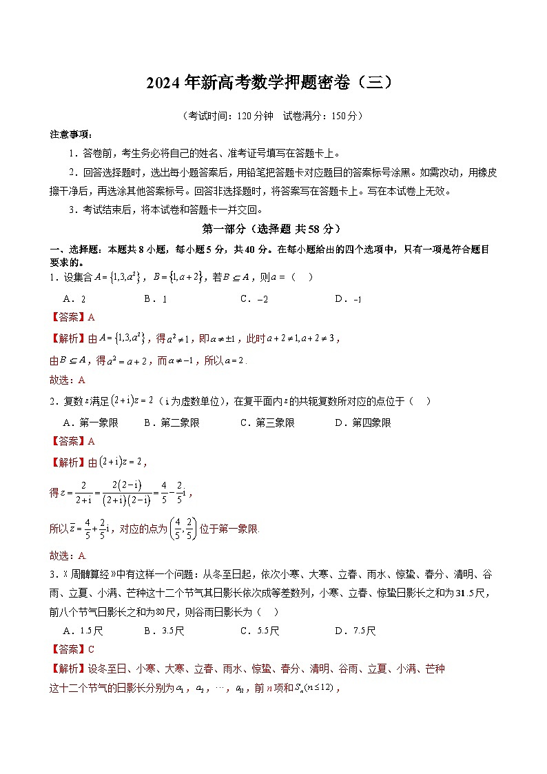 2024年新高考数学押题密卷（三）（解析版）第1页