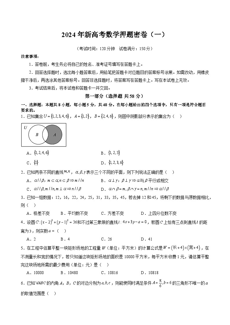 2024年新高考数学押题密卷（一）（原卷及解析版）01