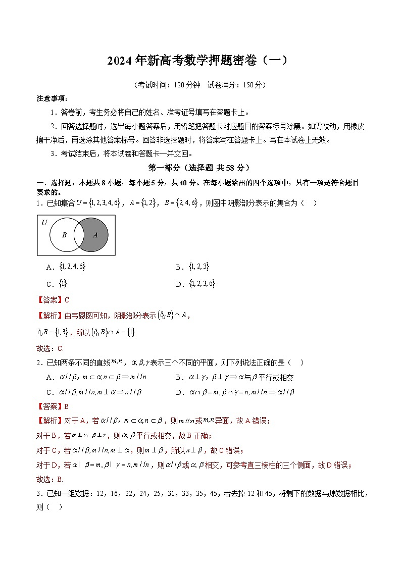 2024年新高考数学押题密卷（一）（原卷及解析版）01