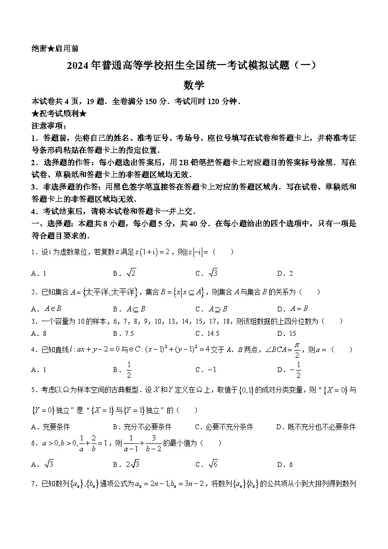 湖北省新高考协作体2024届高三统一模拟考试数学试题（一）(无答案)第1页