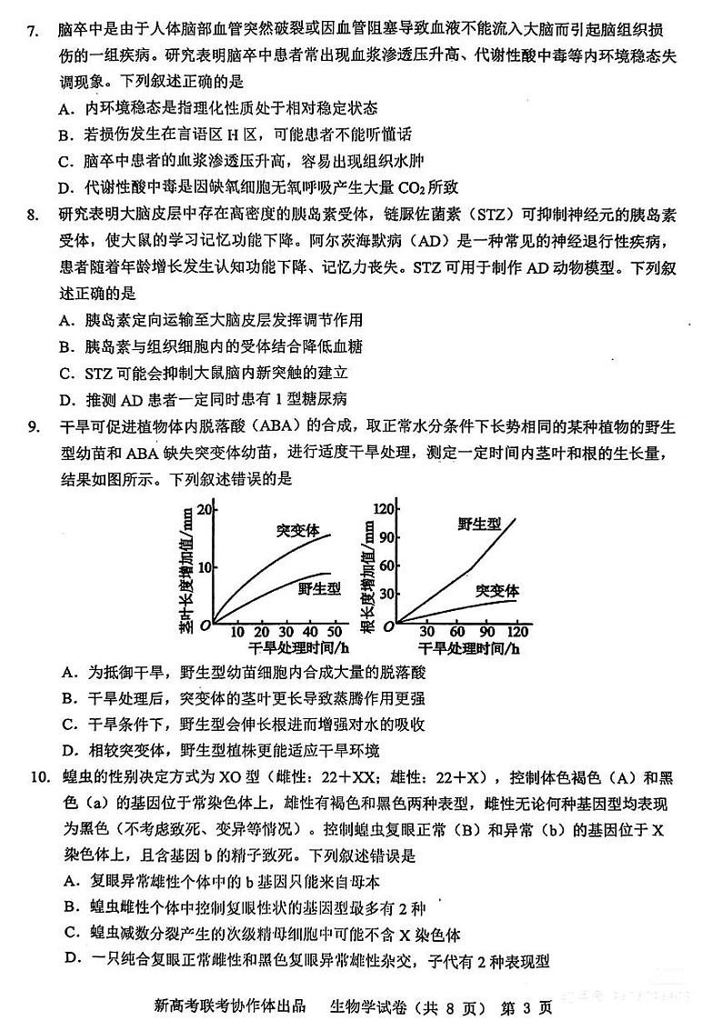 2024届湖北省新高考协作体高三下学期一模考试生物第3页