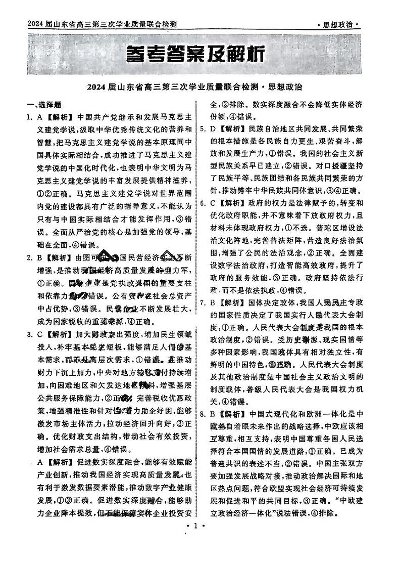2024届齐鲁名校大联考山东省高三第三次学业质量联合检测数学试卷及参考答案01
