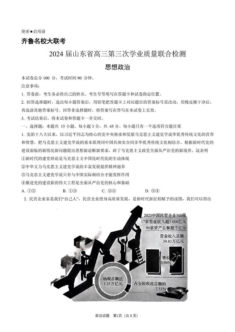 2024届齐鲁名校大联考山东省高三第三次学业质量联合检测数学试卷及参考答案01
