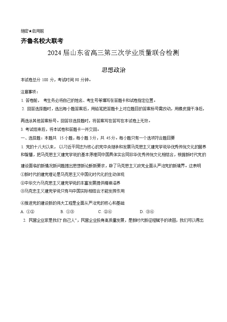 2024届齐鲁名校大联考山东省高三第三次学业质量联合检测数学试卷及参考答案01