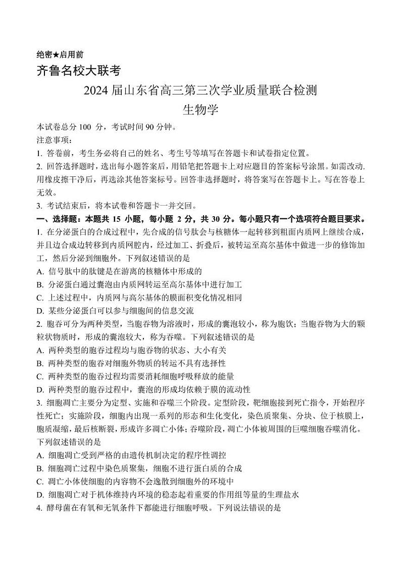 2024届齐鲁名校大联考山东省高三第三次学业质量联合检测数学试卷及参考答案01