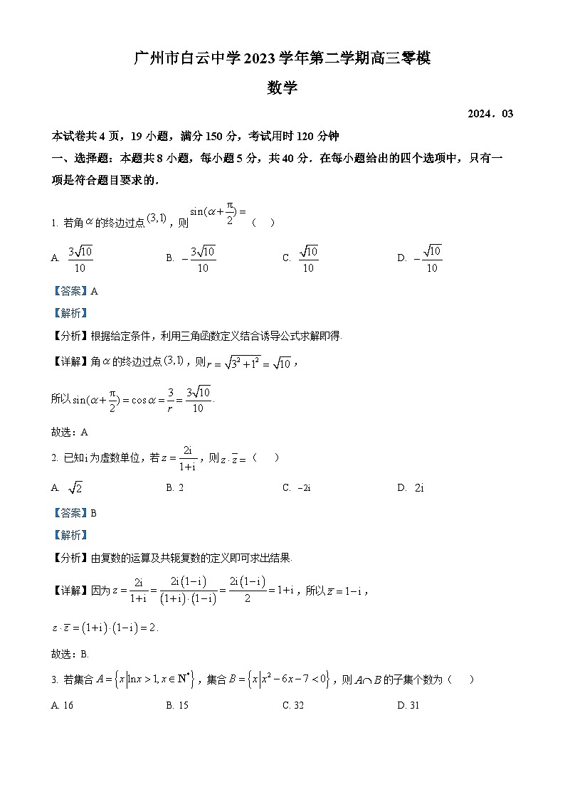 精品解析：广东省广州市白云中学2023-2024学年高三下学期零模（3月月考）数学试题（解析版）第1页