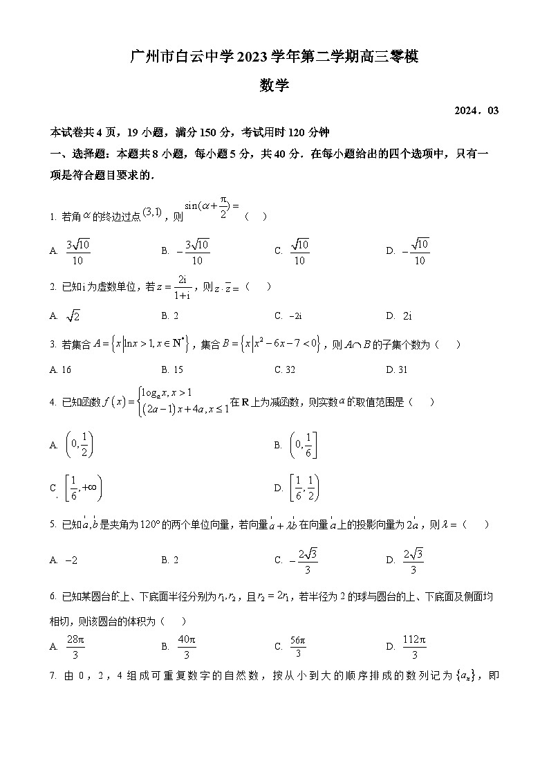 精品解析：广东省广州市白云中学2023-2024学年高三下学期零模（3月月考）数学试题（原卷版）第1页