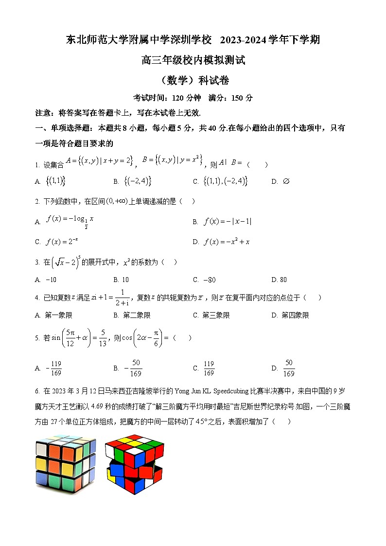 精品解析：广东省深圳市东北师范大学附属中学深圳学校2024届高三下学期3月校内模拟测试数学试题（原卷版）第1页