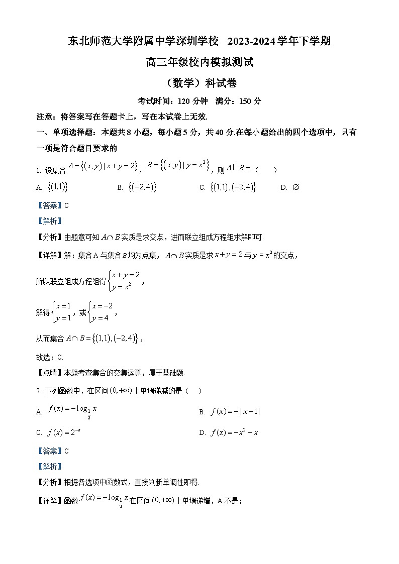 精品解析：广东省深圳市东北师范大学附属中学深圳学校2024届高三下学期3月校内模拟测试数学试题（解析版）第1页