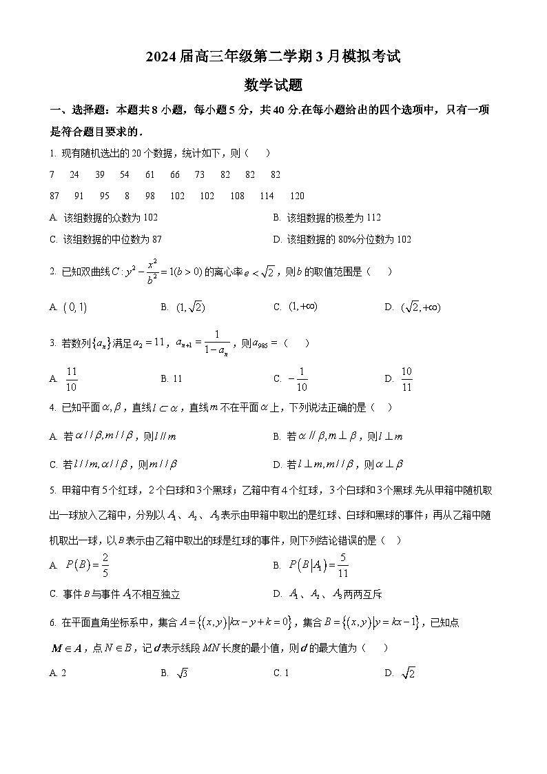 精品解析：广东省云浮市云安区云安中学2024届高三下学期3月模拟考试数学试题（原卷版）第1页