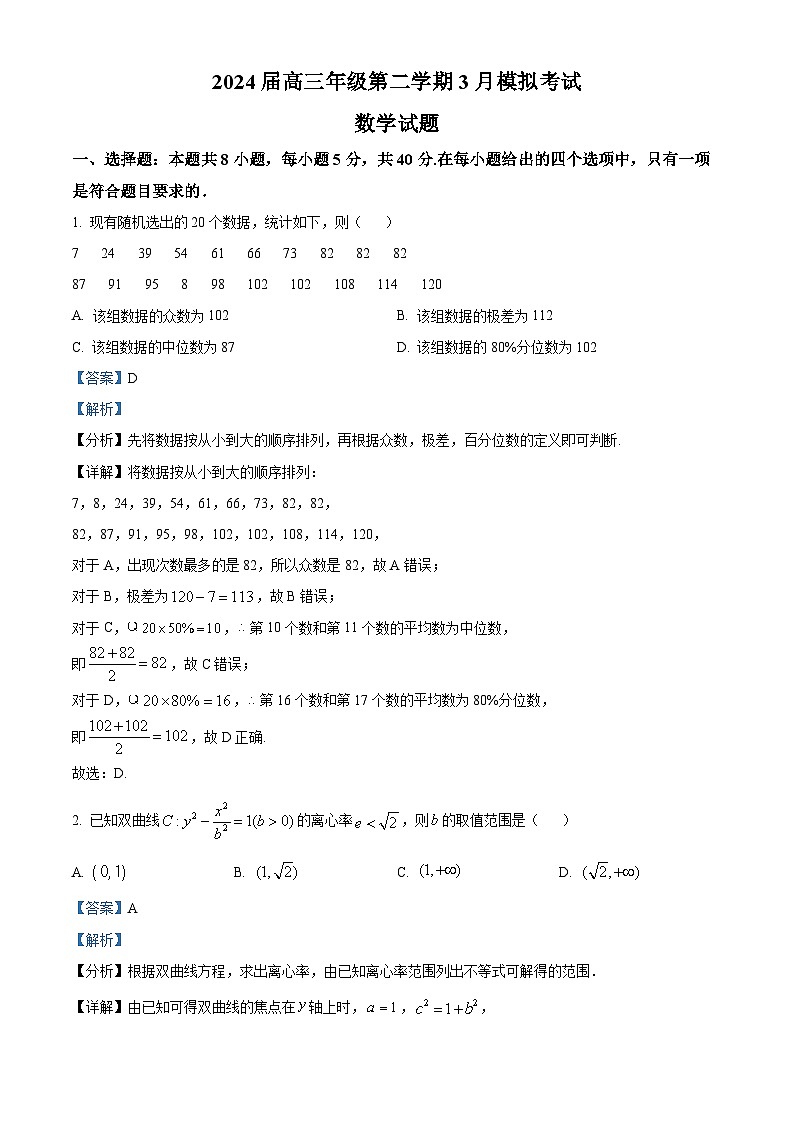 精品解析：广东省云浮市云安区云安中学2024届高三下学期3月模拟考试数学试题（解析版）第1页
