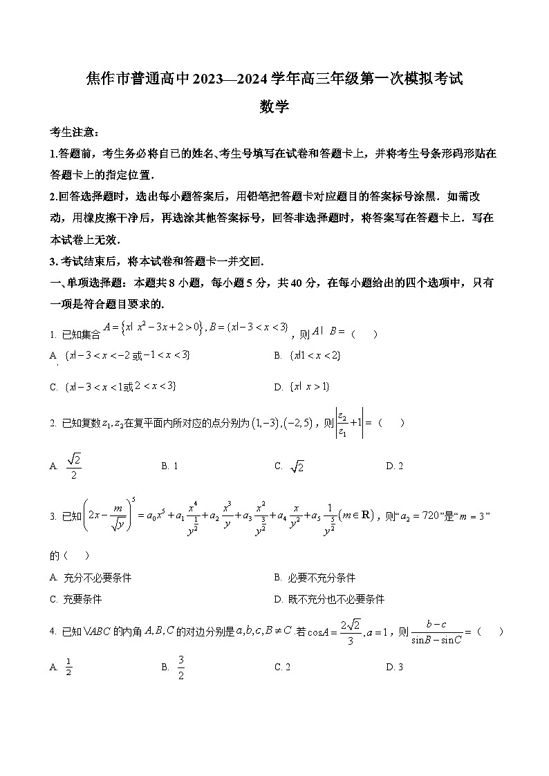 精品解析：河南省焦作市2024届高三第二次模拟考试数学试题（原卷版）第1页