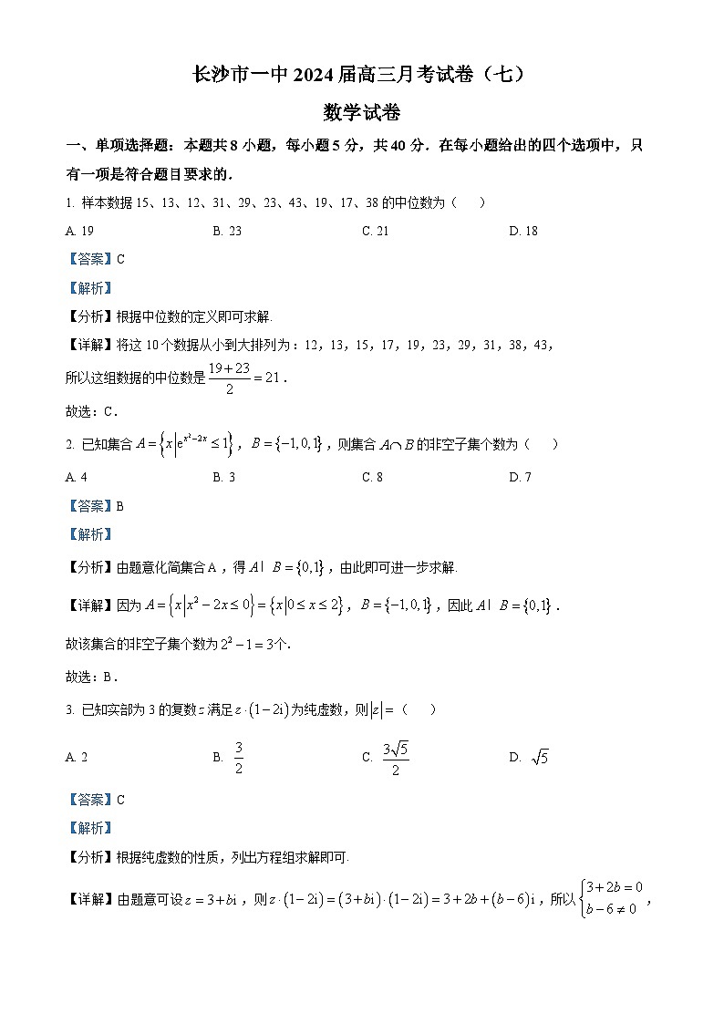 精品解析：湖南省长沙市第一中学2024届高三下学期月考（七）数学试题（解析版）第1页