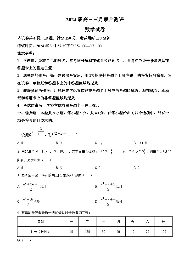 精品解析：湖北省高中名校联盟2023-2024学年高三下学期3月月考数学试题（原卷版）第1页