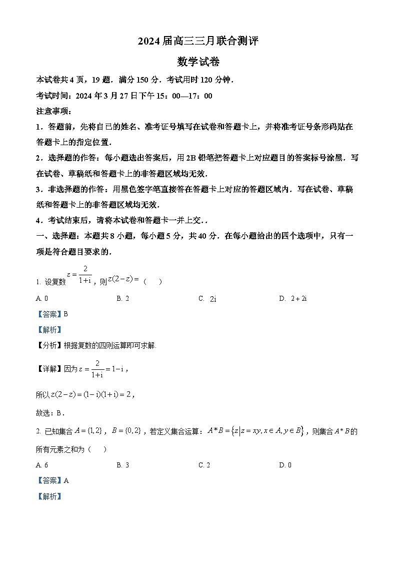 精品解析：湖北省高中名校联盟2023-2024学年高三下学期3月月考数学试题（解析版）第1页