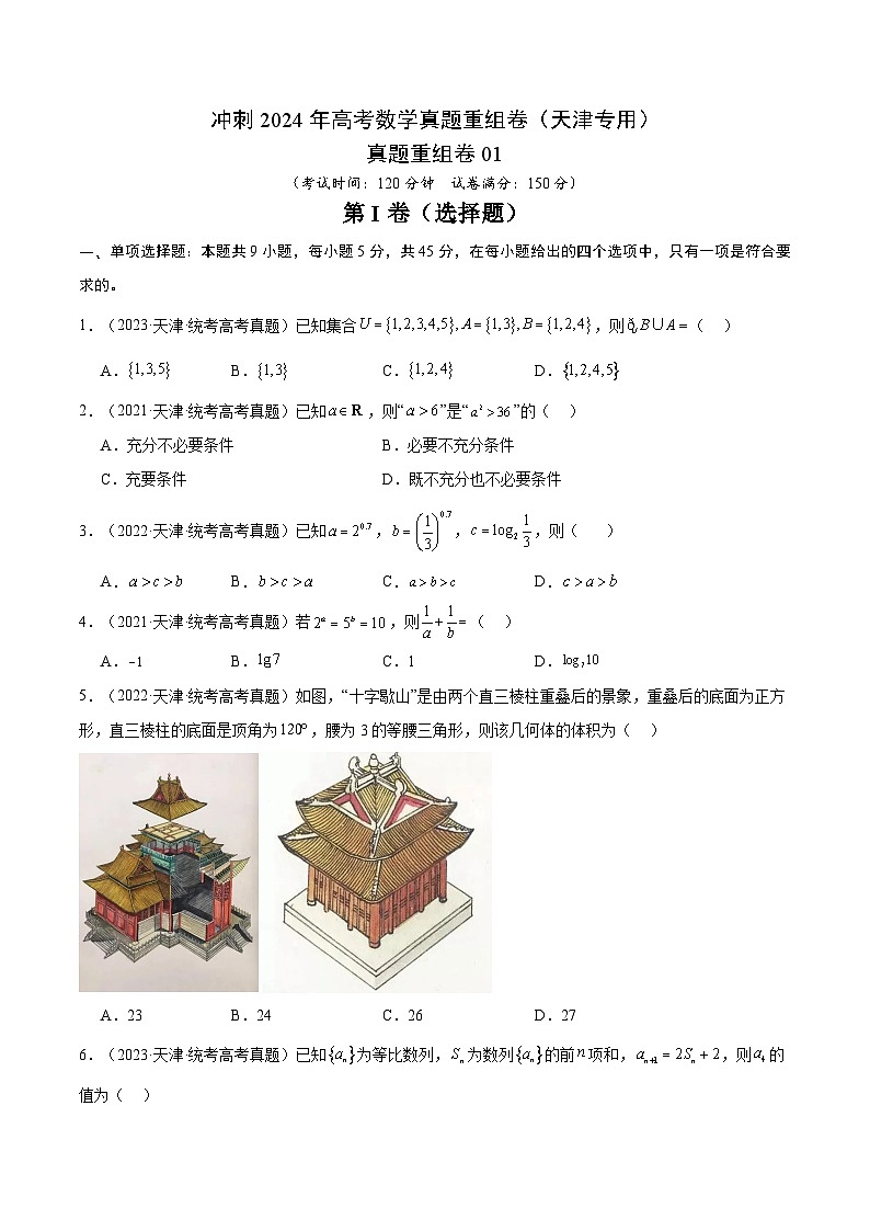 真题重组卷01（天津专用）-冲刺2024年高考数学真题重组卷（天津专用）数学试卷及参考答案01