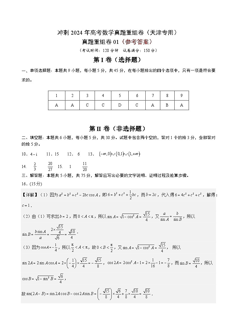 真题重组卷01（天津专用）-冲刺2024年高考数学真题重组卷（天津专用）数学试卷及参考答案01