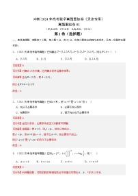 真题重组卷01（天津专用）-冲刺2024年高考数学真题重组卷（天津专用）数学试卷及参考答案