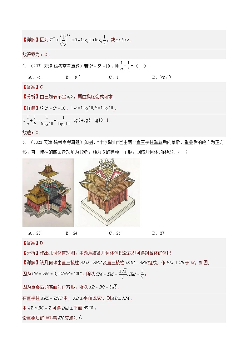 真题重组卷01（天津专用）-冲刺2024年高考数学真题重组卷（天津专用）数学试卷及参考答案02