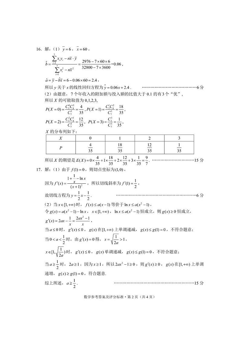 云南省昆明市2024届”三诊一模“高三复习教学质量检测数学试题答案第2页