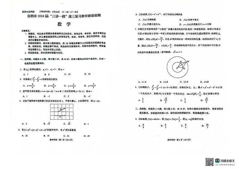 云南省昆明市2024届”三诊一模“高三复习教学质量检测数学试题第1页