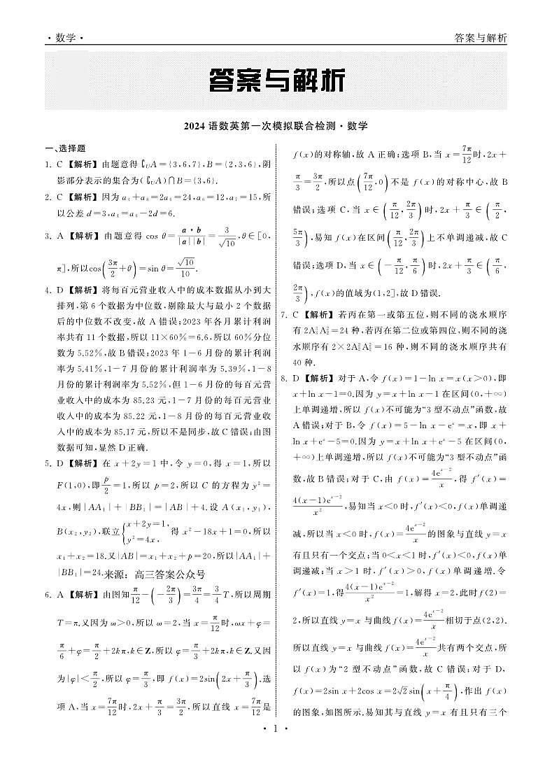 2024语数英第一次模拟联合检测数学答案第1页