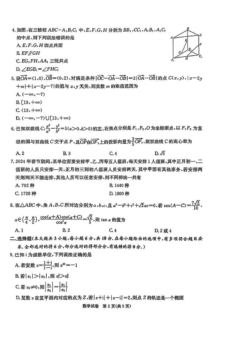 2024湖南省长郡十八校 高三第二次联考-数学+第2页