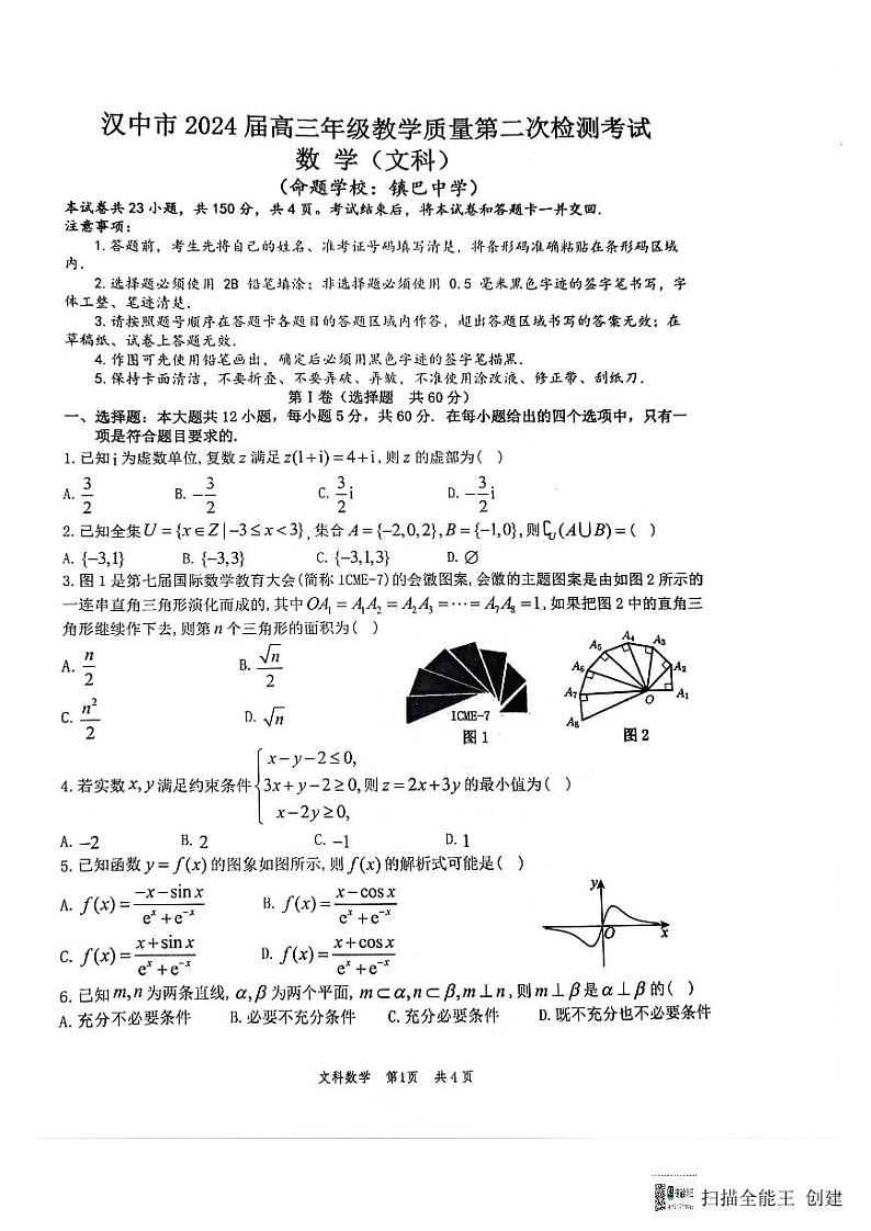 2024届陕西省汉中市高三下学期第二次检测（汉中二模）文数第1页